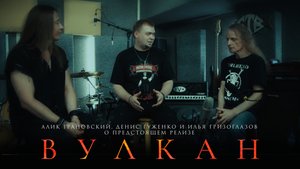 Разговоры о «Вулкане»: Алик Грановский, Денис Гуженко и Илья Гризоглазов