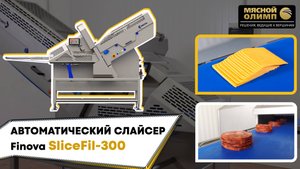 Автоматический слайсер Finova SliceFil-300 | 2 в 1: нарезка и укладка продукта