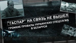 Громкие провалы украинских спецслужб в Беларуси! ГАСПАР НА СВЯЗЬ НЕ ВЫШЕЛ. Теракт в Мачулищах