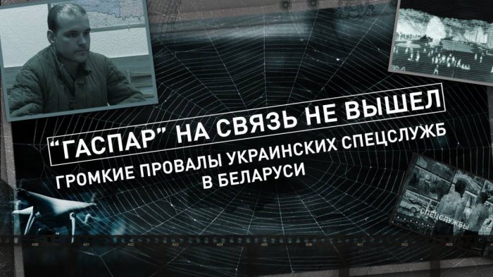 Громкие провалы украинских спецслужб в Беларуси! ГАСПАР НА СВЯЗЬ НЕ ВЫШЕЛ | Теракт в Мачулищах