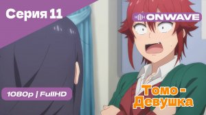 Томо — девушка! - 11 Серия [OnWave]
