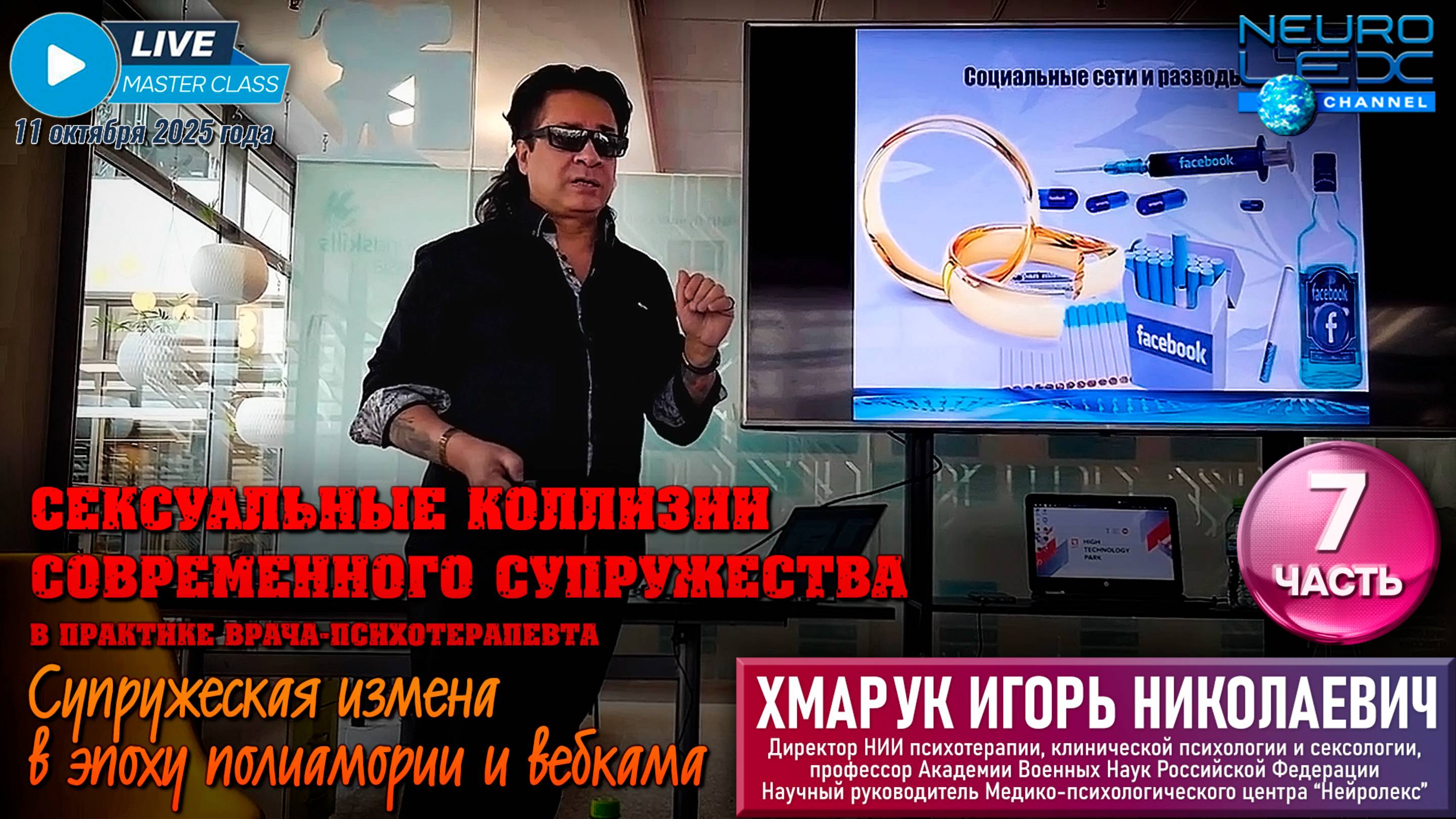 Мастер-класс "Сексуальные коллизии современного супружества". Часть 7.