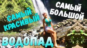 БАЛИ. Дорога на самый красивый водопад Секумпул на Бали. Sekumpul waterfall. Ремонт нашего байка.