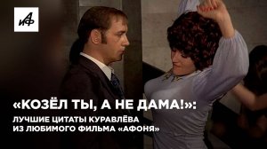 «Козёл ты, а не дама!»: лучшие цитаты Куравлёва из любимого фильма «Афоня»