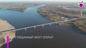 Президент Владимир Путин дал разрешение на открытие второго моста через Обь в районе Сургута - Югра