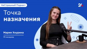 ТОЧКА НАЗНАЧЕНИЯ | НеСтрашный подкаст