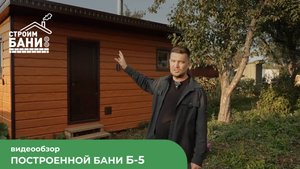 ВИДЕООБЗОР КОМПАКТНОЙ БАНИ Б-5 (2,35×5 м) - ИДЕАЛЬНЫЙ ВАРИАНТ ДЛЯ НЕБОЛЬШОГО УЧАСТКА!