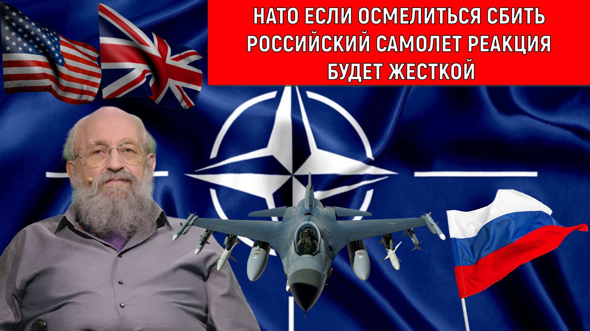 НАТО осмелиться сбить российский самолет реакция будет жесткой! Анатолий Вассерман
