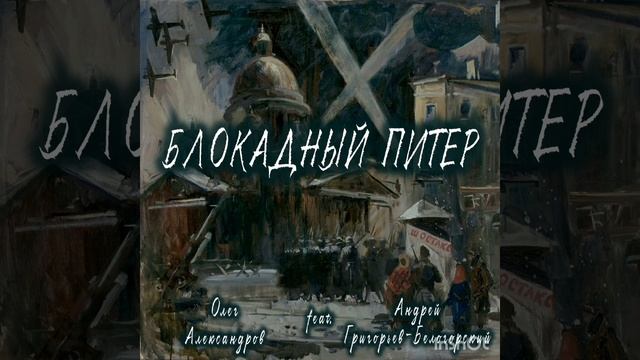 "БЛОКАДНЫЙ ПИТЕР"_ авторская песня.