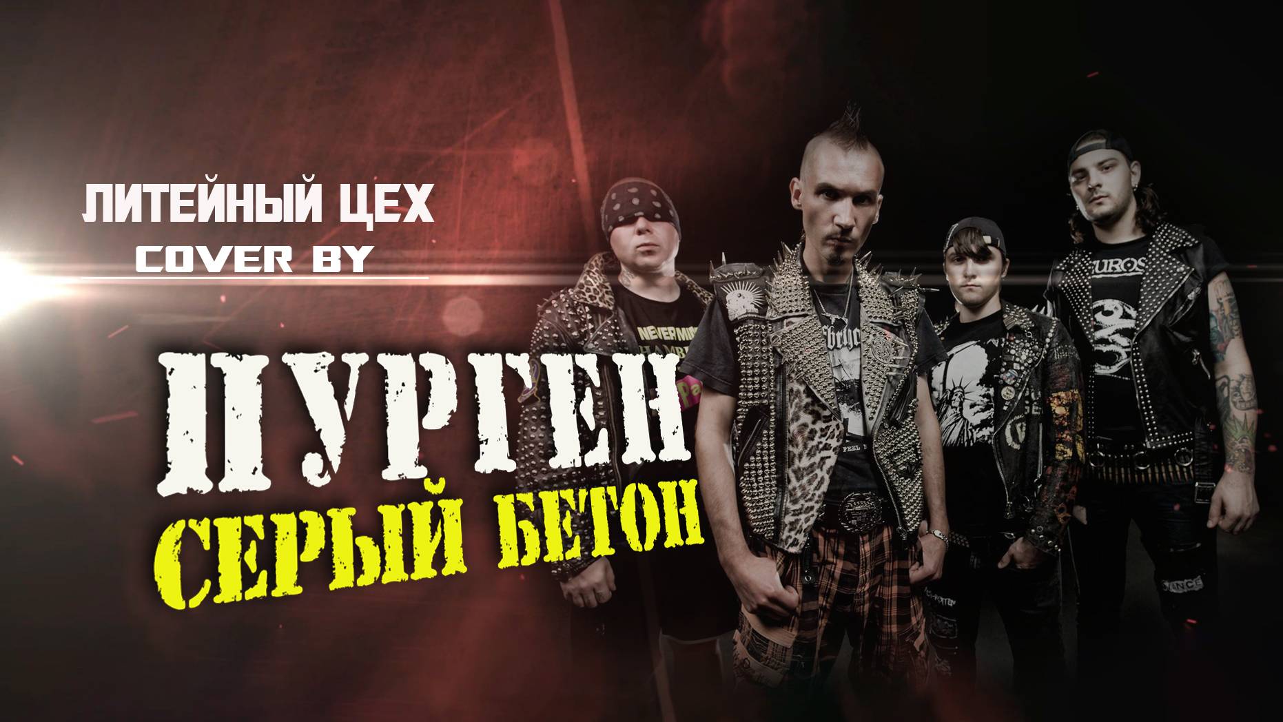 гр. Литейный Цех - Серый бетон