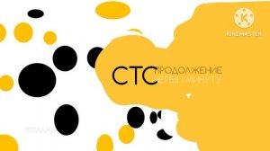 СТС Продолжение через 1 минуту (2019) видео