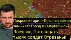 Покровск в огне — Армия РФ загоняет город в смертельную ловушку, пятнадцать тысяч солдат отрезаны!
