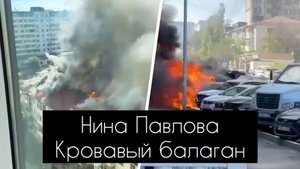 Нина Павлова — Кровавый балаган