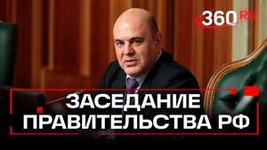 Мишустин. Заседание Правительства РФ