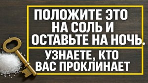 Положите ключ на соль на ночь - и утром узнаете, кто желает вам зла!