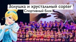Спортивный блок "Золушка и хрустальный copter"