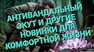 Антивандальный экут и другие изделия для комфортной жизни