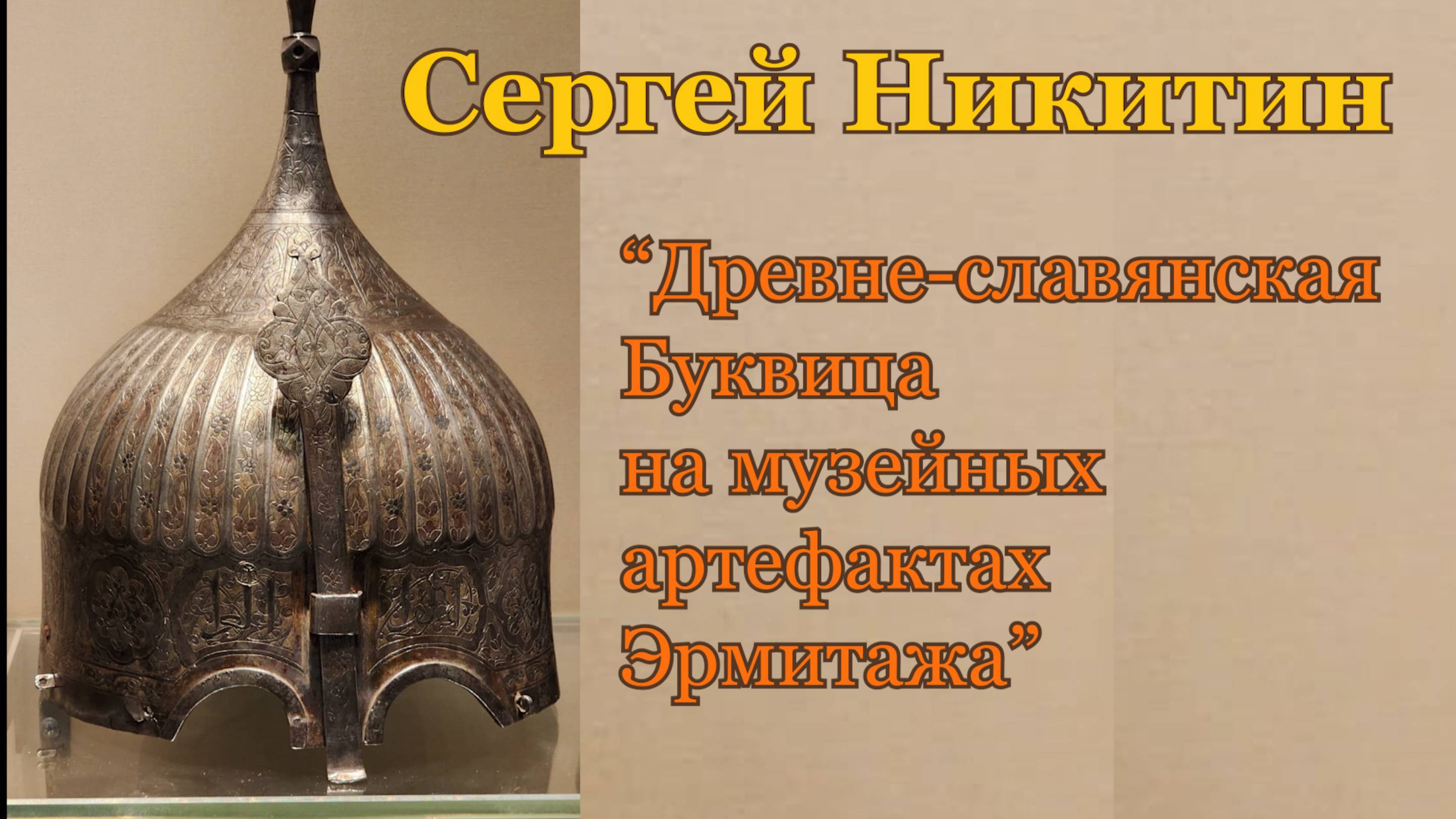 Сергей Никитин, "Раскрытие образов древне-славянской Буквицы на музейных артефактах Эрмитажа" смотреть онлайн