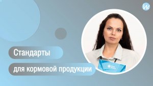Кормовая продукция – как выбрать правильный стандарт и не ошибиться?