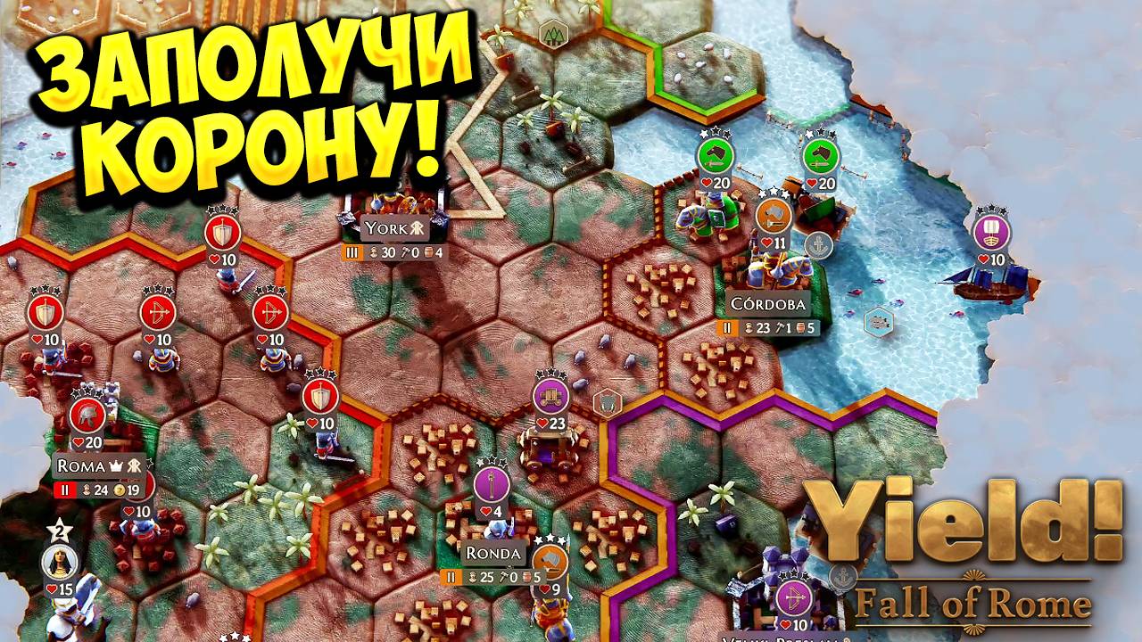 ЗАПОЛУЧИ КОРОНУ! Yield! Fall of Rome - ОБЗОР/ПРОХОЖДЕНИЕ!🔥
