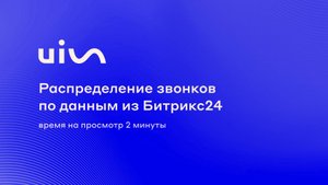 Распределение звонков по данным из Битрикс24