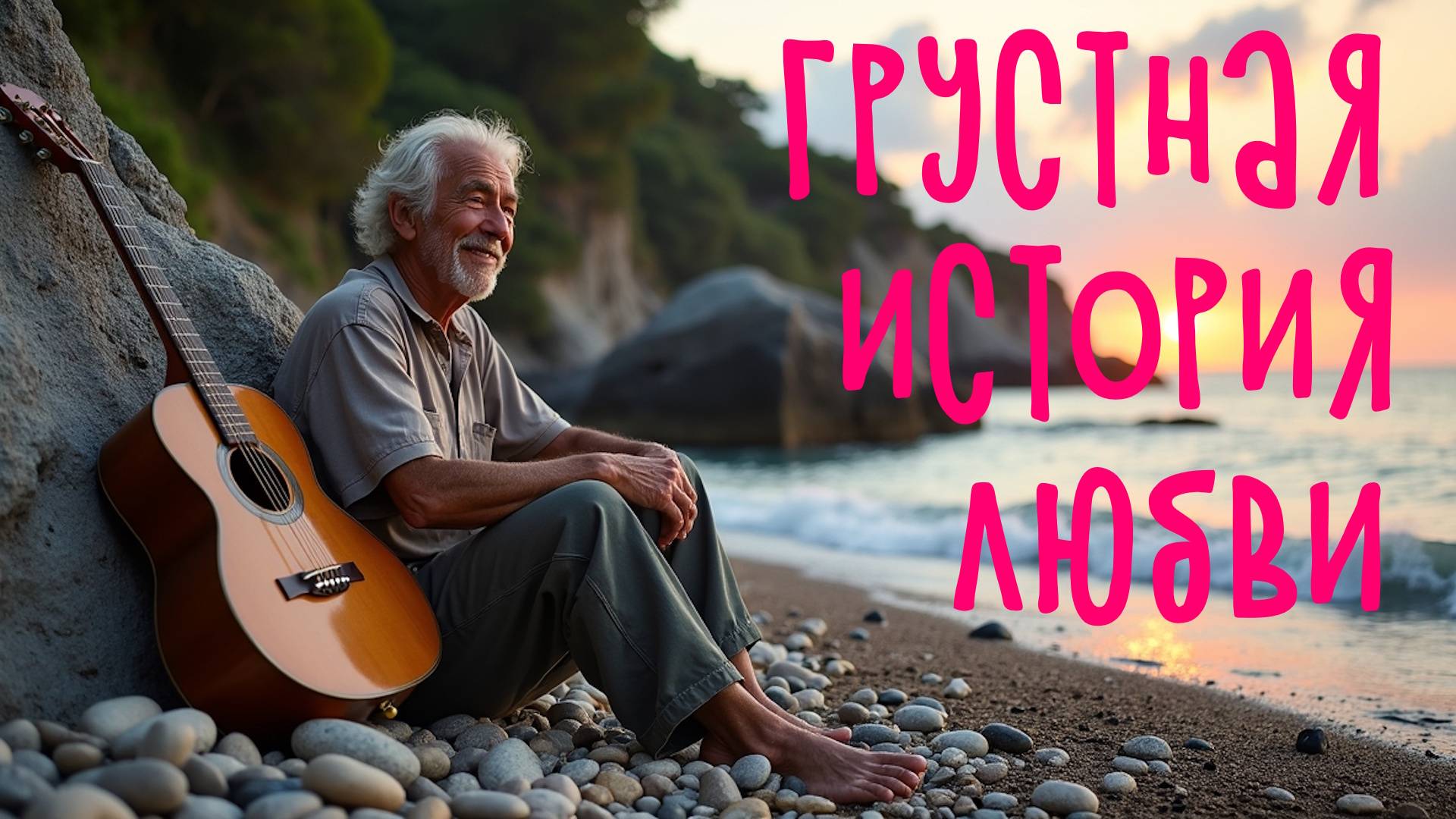 Грустная история любви #музыка #music #blues #rocknroll #blues_rock