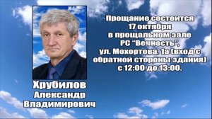 РЕКВИЕМ_ХРУБИЛОВ А.В.