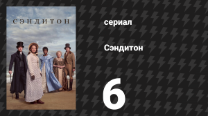 Сэндитон 1 сезон 6 серия «Опасное сближение» (сериал, 2019)