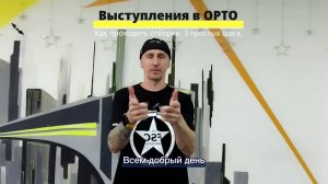 Подкаст №4. Выступления на чемпионатах ОРТО. Как проходить отборки - ТРИ главные истины.