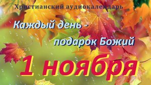 1 ноября " Звоните в колокол ", христианский аудио-календарь на каждый день