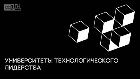 Университеты технологического лидерства