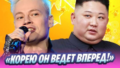 SHAMAN исполнил песню про Ким Чен Ына 🔥 Новости Шоу-Бизнеса