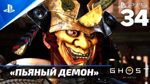«Пьяный Демон» Ghost of Yōtei Прохождение Без комментариев — Часть 34 (Русская Озвучка)