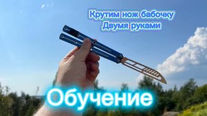 Как научиться крутить нож бабочку двумя руками