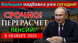 Перерасчет пенсий в ноябре 2025 года