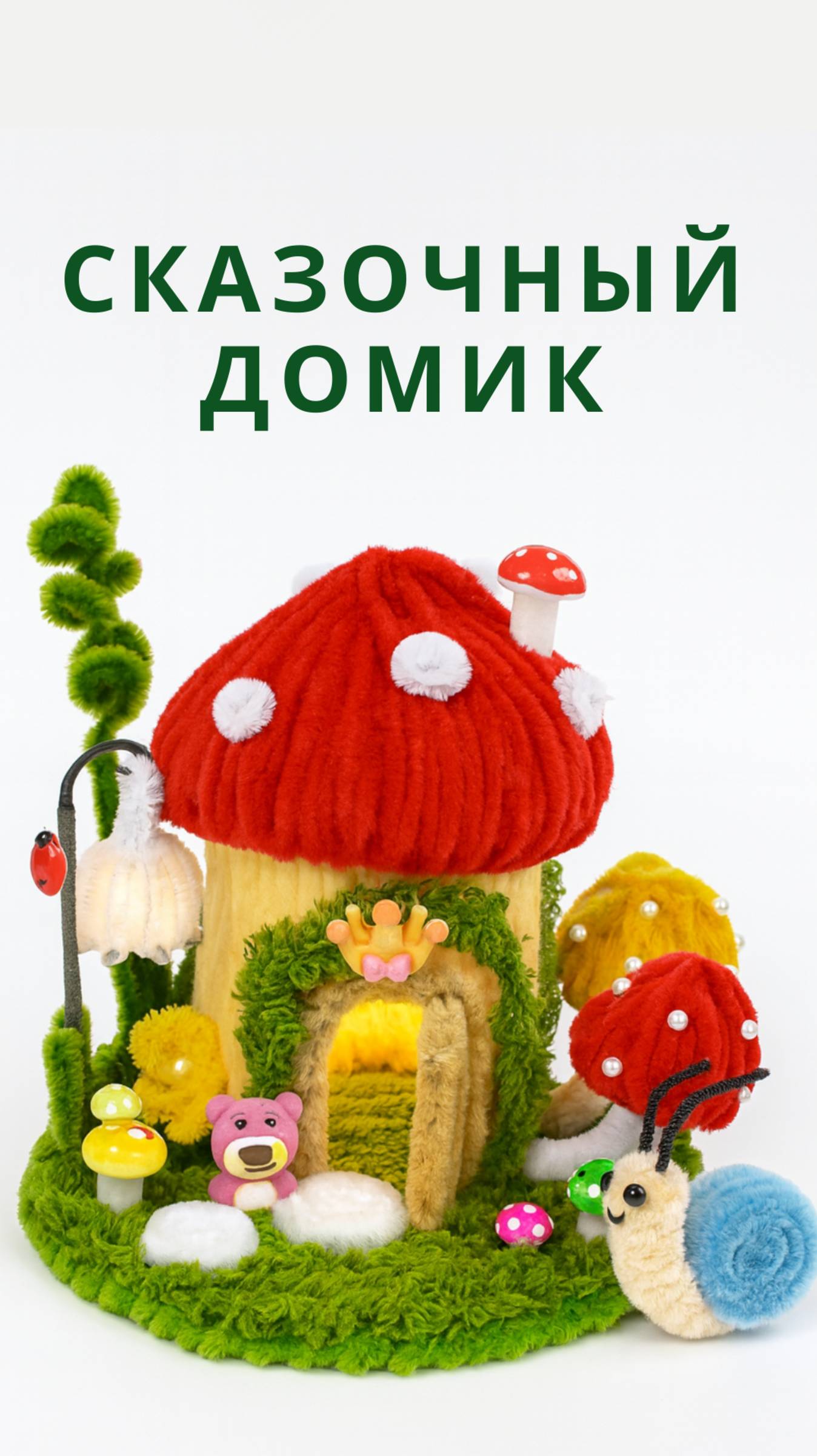 Как сделать пушистый домик из синельной проволоки своими руками. Поделки для детей смотреть онлайн