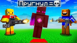 ✅ Если ПРЫГНУЛ - ПРОИГРАЛ в Майнкрафт!