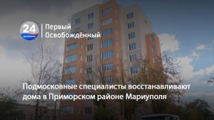 Подмосковные специалисты восстанавливают дома в Приморском районе Мариуполя. 16.10.2025