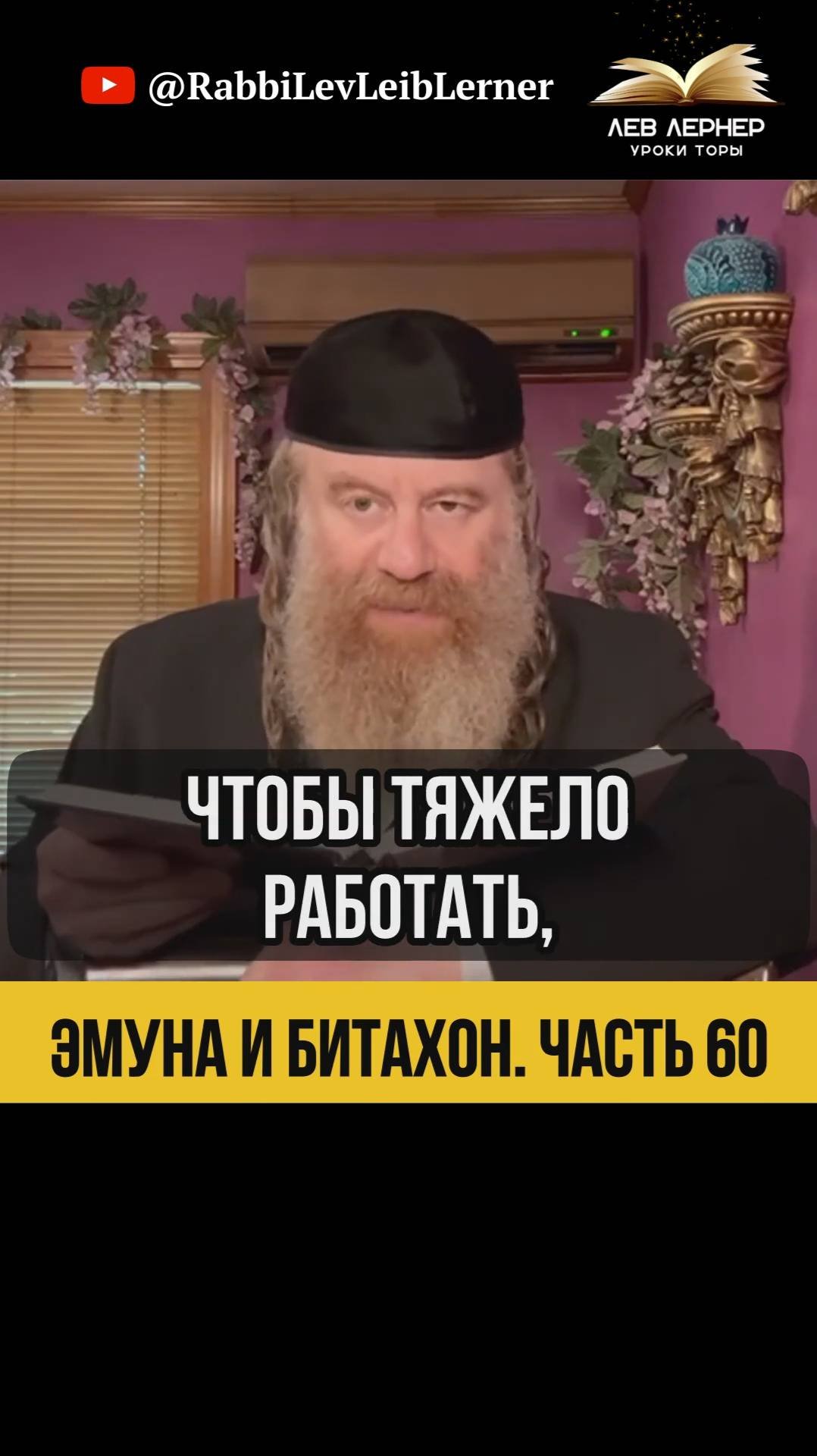 6️⃣0️⃣ Эмуна и Битахон 💡 Как Использовать Свободное Время #Тора #shorts