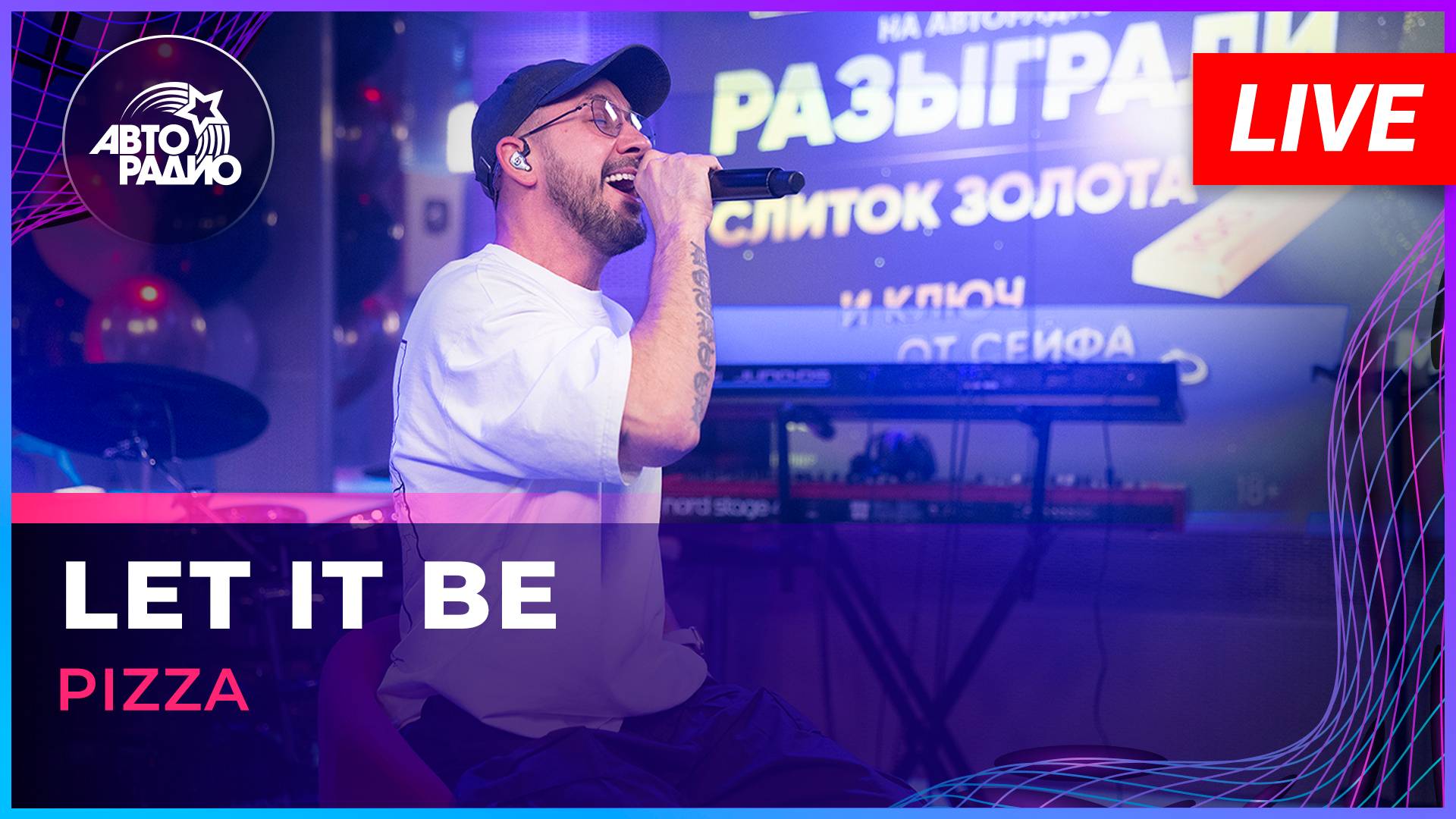 Pizza - Let It Be (LIVE @ Авторадио)
