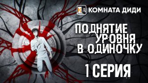 Поднятие уровня в одиночку / Ore dake Level Up na Ken / Solo Leveling - 1 серия [КОМНАТА ДИДИ]