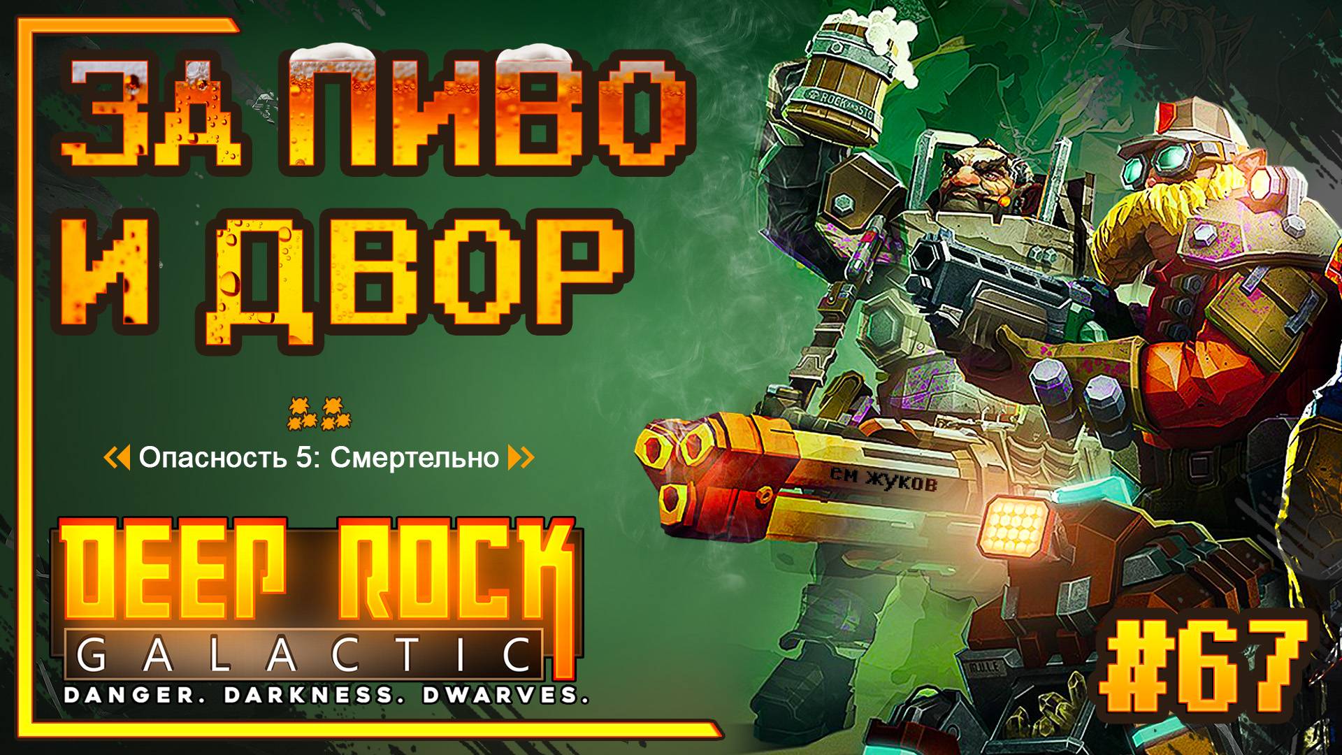 Играем в DRG на 5++++++ с ПОДПИСЧИКАМИ / Стрим №67 смотреть онлайн