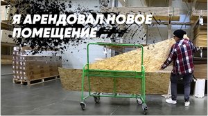 ВАЖНОЕ ОБНОВЛЕНИЕ: Я АРЕНДОВАЛ НОВОЕ ПОМЕЩЕНИЕ!