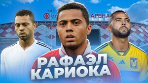 РАФАЭЛ КАРИОКА: двойка Бубнова и любимец Карпина I Спартаковцы