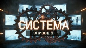 Документальный сериал «Система». Армения: Потерянная родина