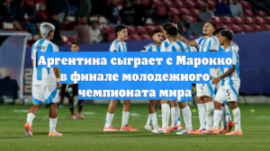 Аргентина сыграет с Марокко в финале молодежного чемпионата мира