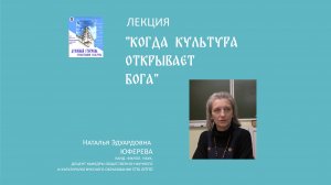 Лекция Натальи Эдуардовны Юферевой «Когда культура открывает Бога».