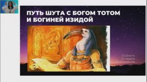 Медитация с Богом Тотом. День 2 интенсив Активация -инициация в Старшие Арканы Таро Путь Шута.