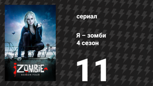 Я – зомби 4 сезон 11 серия «Безумие в микробном мозгу» (сериал, 2018)