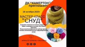 Мастер-класс